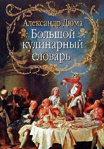 Дюма А. ~ Большой кулинарный словарь