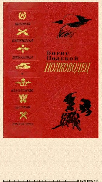 Б.Полевой. Полководец. Биографическая повесть