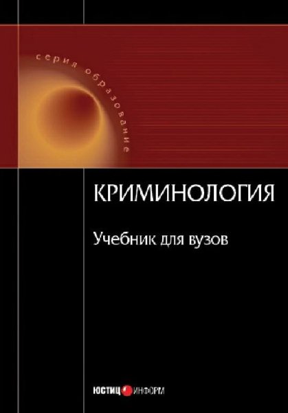 Малкова. Криминология