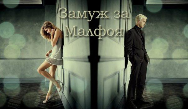 Замуж за Малфоя (Гермиона Драко) (Гарри Поттер