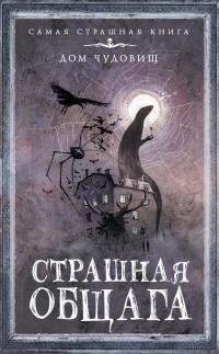 Коллектив авторов Страшная общага (сборник)