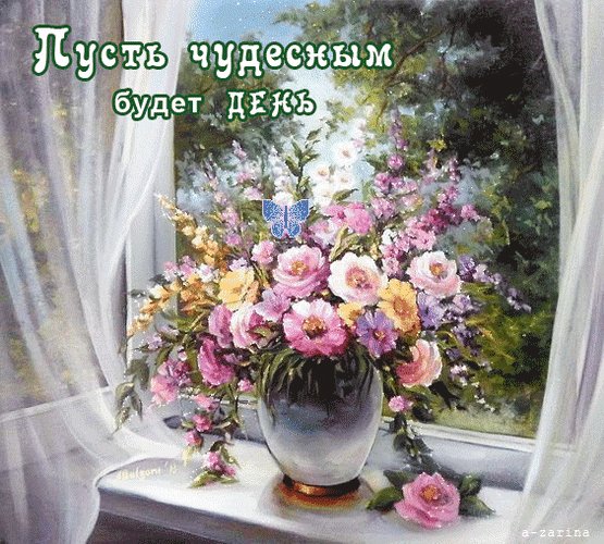 Пусть чудесным будет день