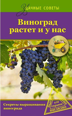 Ю. Загвоздин. Виноград растет и у нас