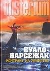 Kонтракт на убийство-Буало-Насержак
