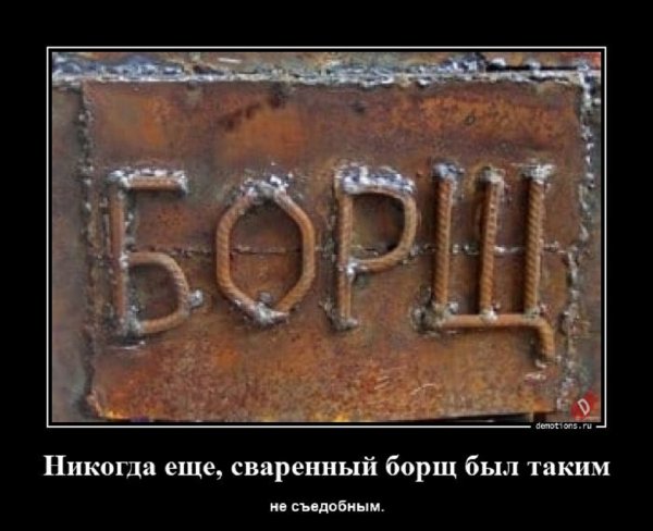 Вот он несъедобный свореный борщ