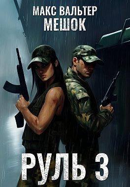 Руль-3.Мешок.М.Вальтер