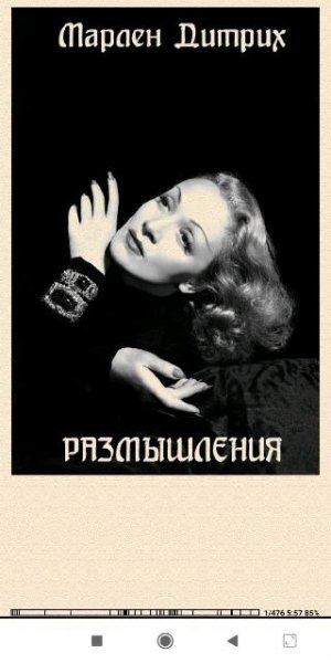 Марлен Дитрих. Размышления