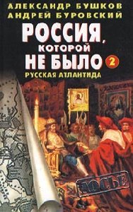 Русская Атлантида
