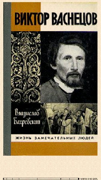Владислав Бахревский. Виктор Васнецов