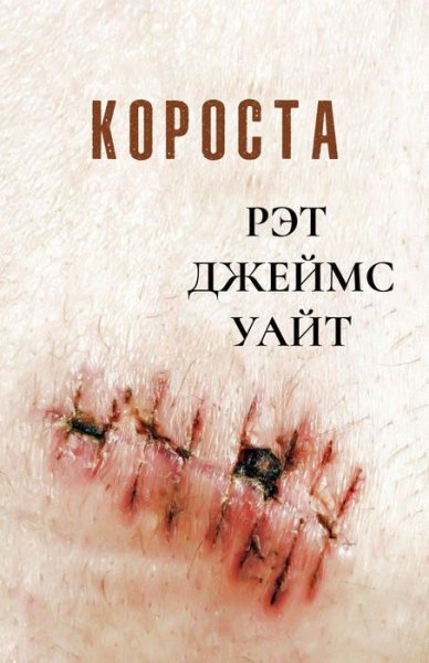 Рэт Джеймс Уайт - Короста