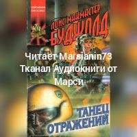 Буджолд.Танец отражений