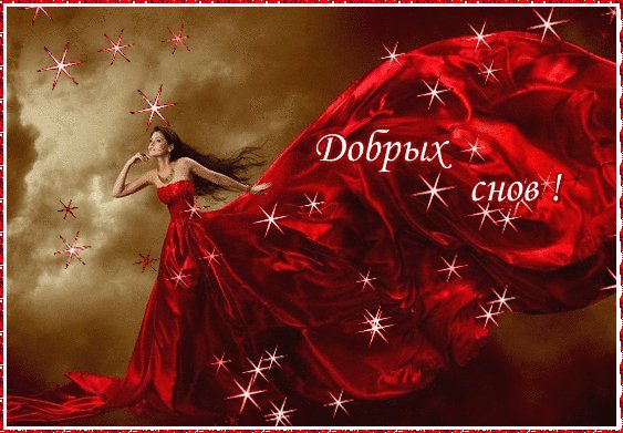 Добрых снов.!