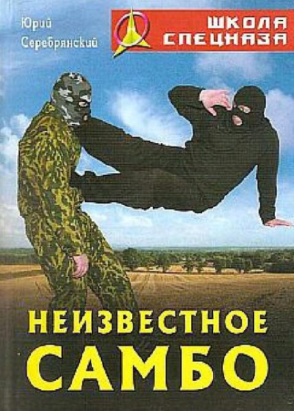 Серебрянский Юрий. Неизвестное самбо