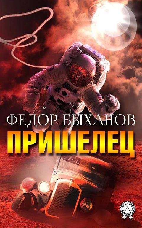 Пришелец (Сборник)