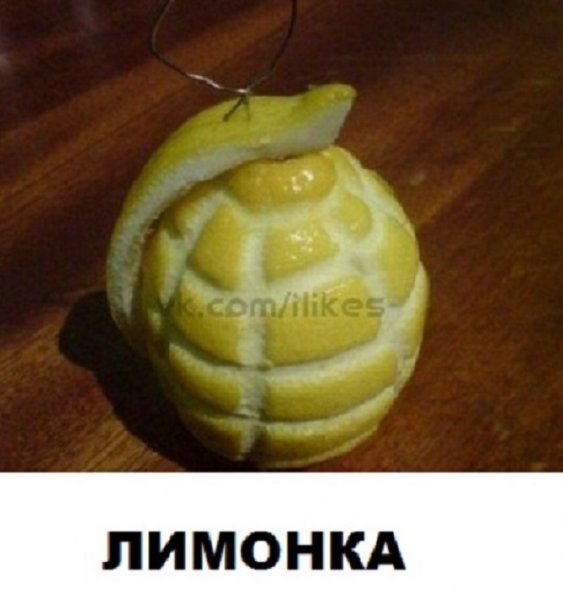 Лимонка