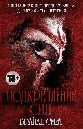 Брайан Смит - Подкрепление Сил (рассказ)