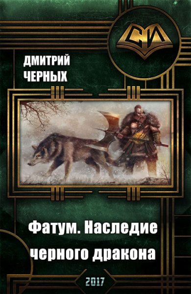 Черных. Фатум. Насдедие чёрного дракона