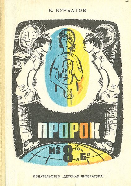 Курбатов К. ПРОРОК ИЗ 8-ГО "Б"