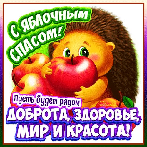 Анимированная открытка с яблочным спасом-3