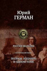Юрий Герман - Россия молодая. Полное изд