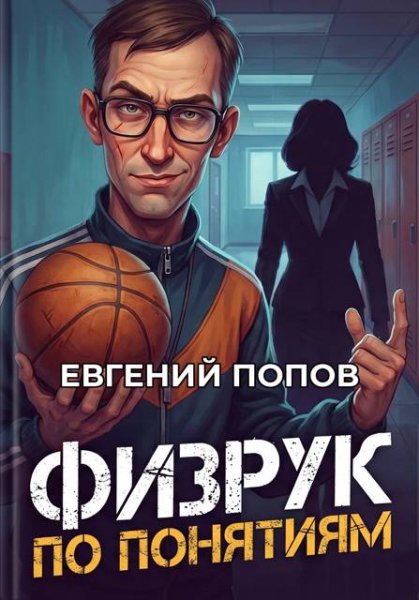 Физрук по понятиям-1.Е.Попов