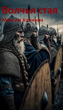 Волчья стая.М.Калинин