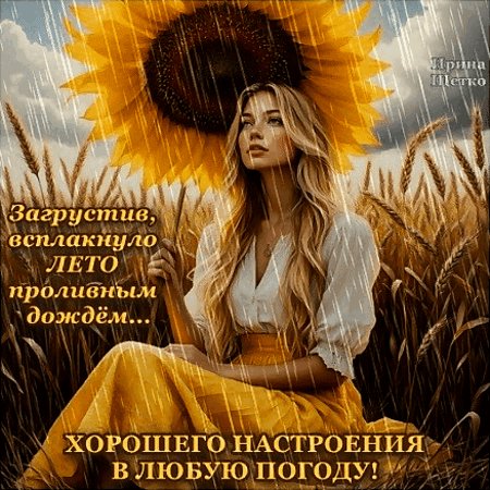 Анимированная открытка хорошего настроения