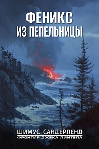 Шимус Сандерленд Феникс из пепельницы