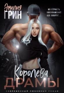 @Королева драмы. Эмилия Грин