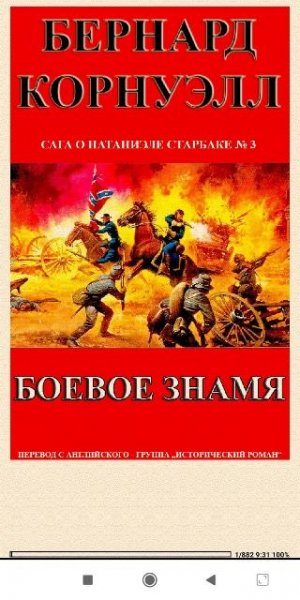 Бернард Корнуэлл. Боевое Знамя