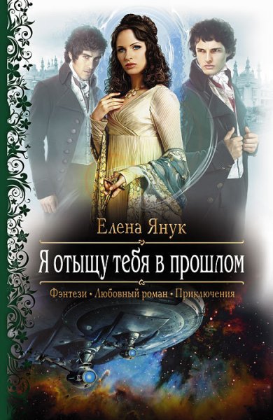 Янук. Я отыщу тебя в прошлом