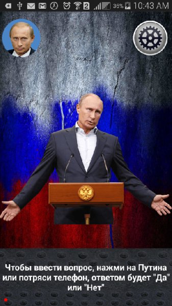 Спроси Путина v 1.5.9.6