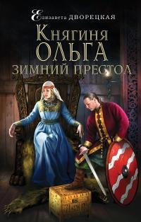 Зимний престол. Княгиня Ольга 4