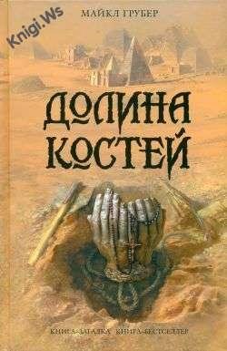 ДОЛИНА КОСТЕЙ