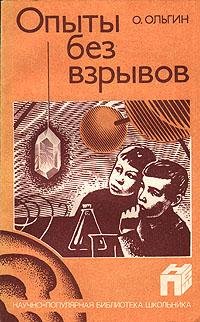 Ольгин Олег. Опыты без взрывов - royalli