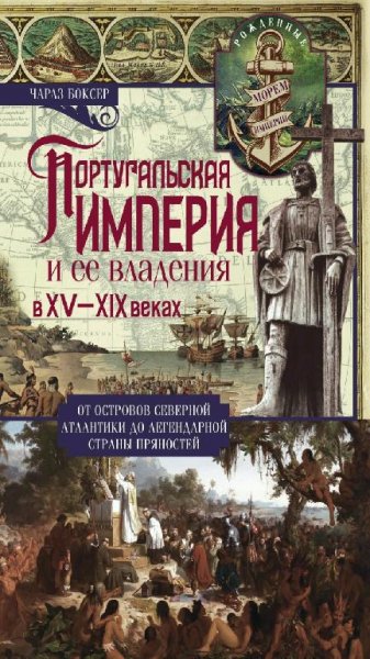 Ч. Боксер - Португальская империя и её владения в XV-XIX в.в