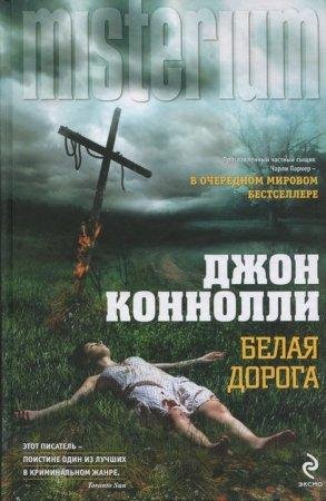 ДЖОН КОННОЛЛИ-БЕЛАЯ ДОРОГА