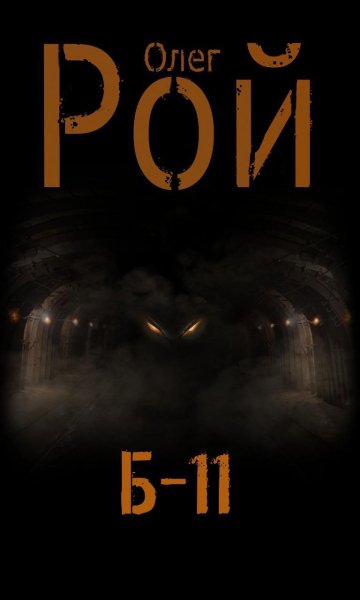 Рой. Б-11