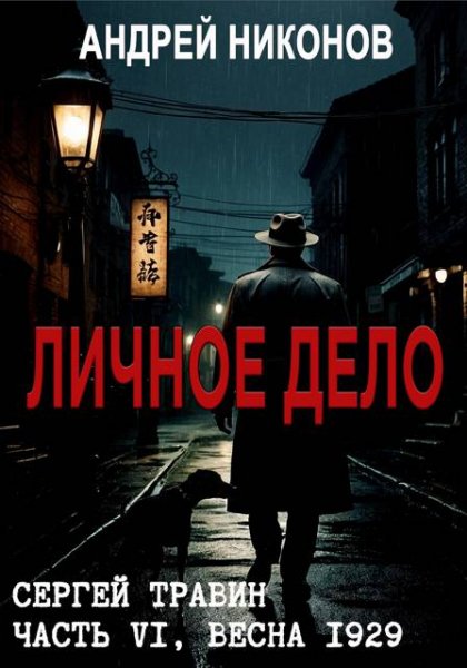 Андрей Никонов Личное дело (Управдом-6)