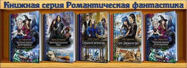 КнижнаяСерияРомантическаяФантастика(239 том)