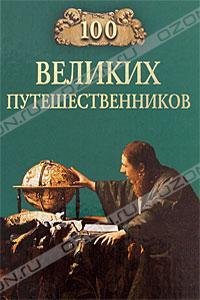 великих путешественников