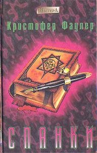 Кристофер Фаулер. Сборник