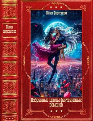 Избранные фэнтезийные циклы романов. Книги 1-20 (2026)