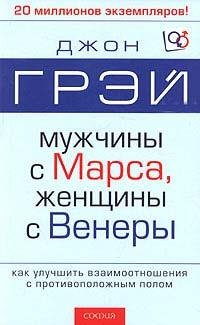 Muzhchiny s Marsa Zhenschiny s Venery