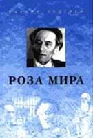andreev daniil roza mira (knigi 1-12).fb