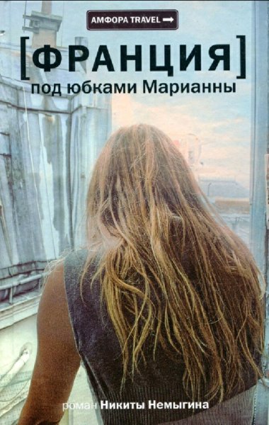 Немыгин Никита. Франция. Под юбками Марианны