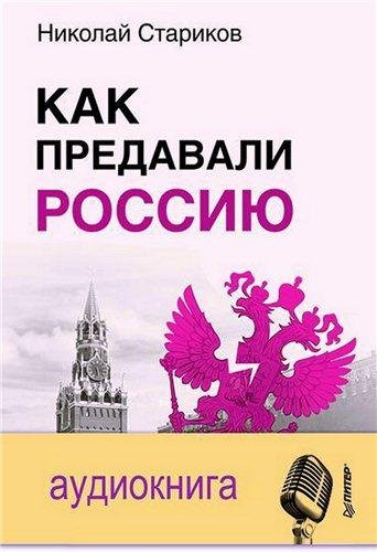 Как предавали Россию 04