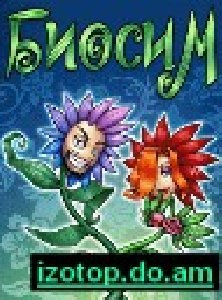 Биосим (BioSim)