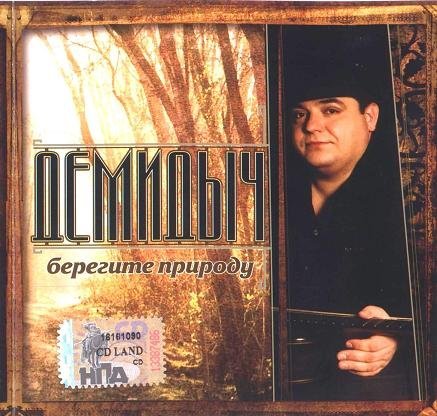 Демидыч - Красивая