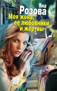 Моя жена ее любовники и жертвы